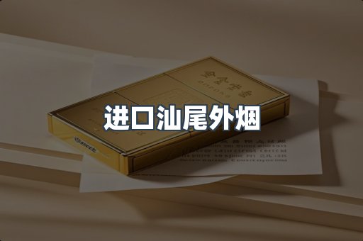 进口汕尾外烟